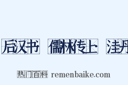 后汉书·儒林传上·洼丹是什么意思的图片